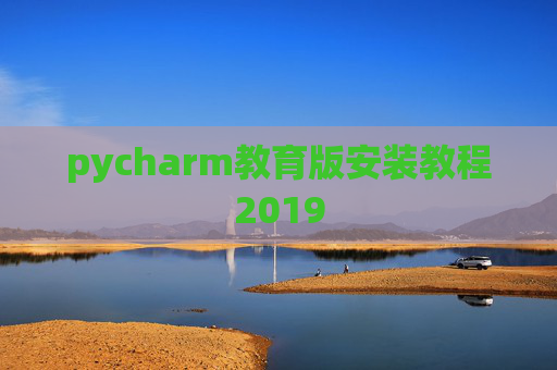 pycharm教育版安装教程2019