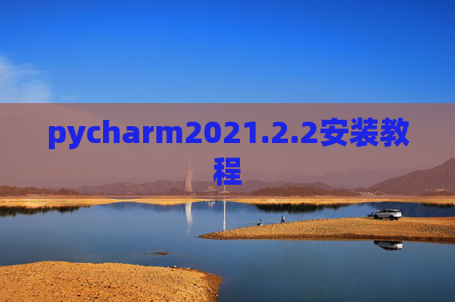 pycharm2021.2.2安装教程