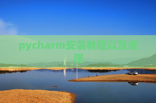 pycharm安装教程以及使用